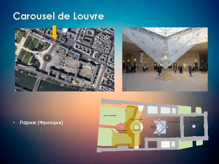 Carousel de Louvre • Париж (Франция) 