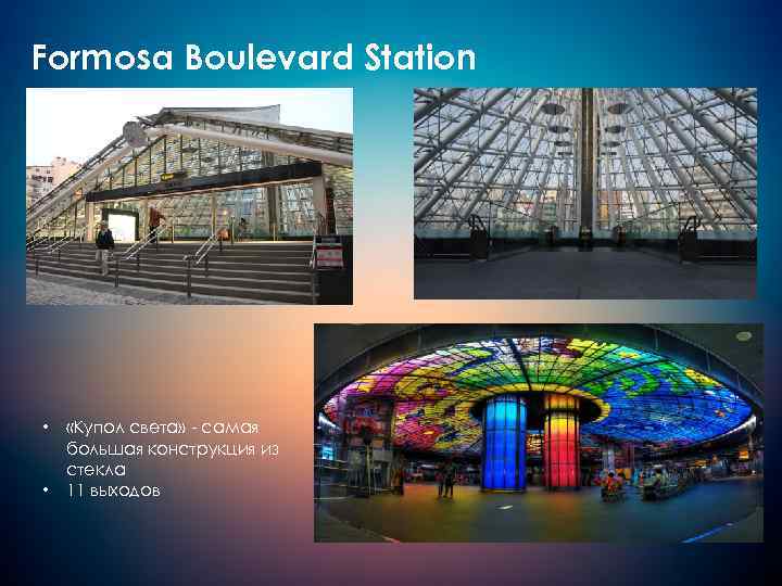 Formosa Boulevard Station • • «Купол света» - самая большая конструкция из стекла 11