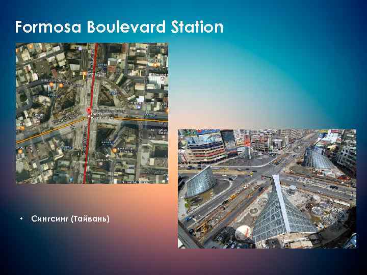 Formosa Boulevard Station • Сингсинг (Тайвань) 