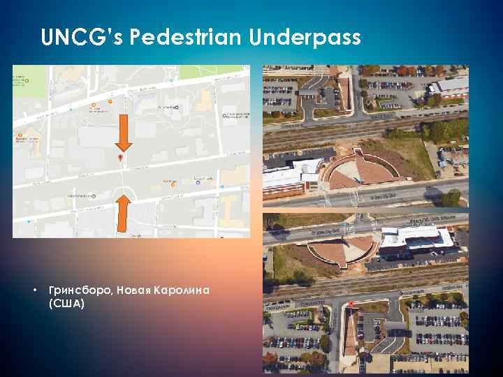UNCG’s Pedestrian Underpass • Гринсборо, Новая Каролина (США) 
