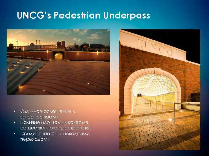 UNCG’s Pedestrian Underpass • • • Отличное освещение в вечернее время Наличие площади в