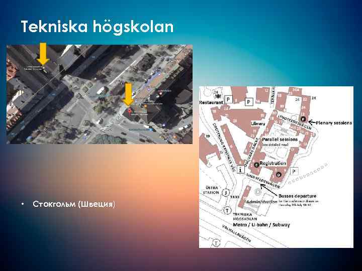 Tekniska högskolan • Стокгольм (Швеция) 