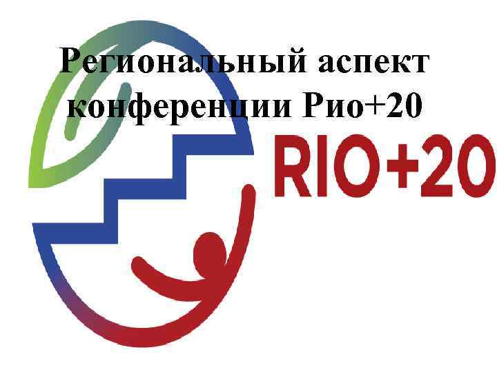 Региональный аспект конференции Рио+20 