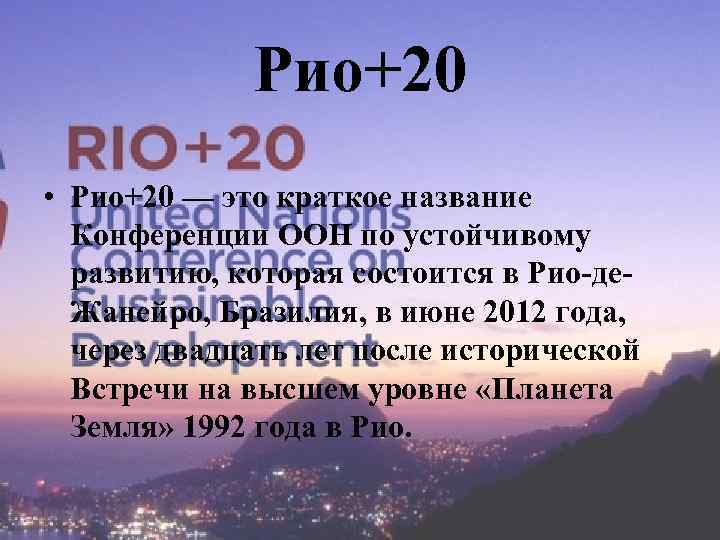 20 краткое. Конференция ООН по устойчивому развитию Рио+20. Рио 92. Рио+20 итоги. Конференции ООН по устойчивому развитию Рио+20 (Рио де Жанейро, 2012).