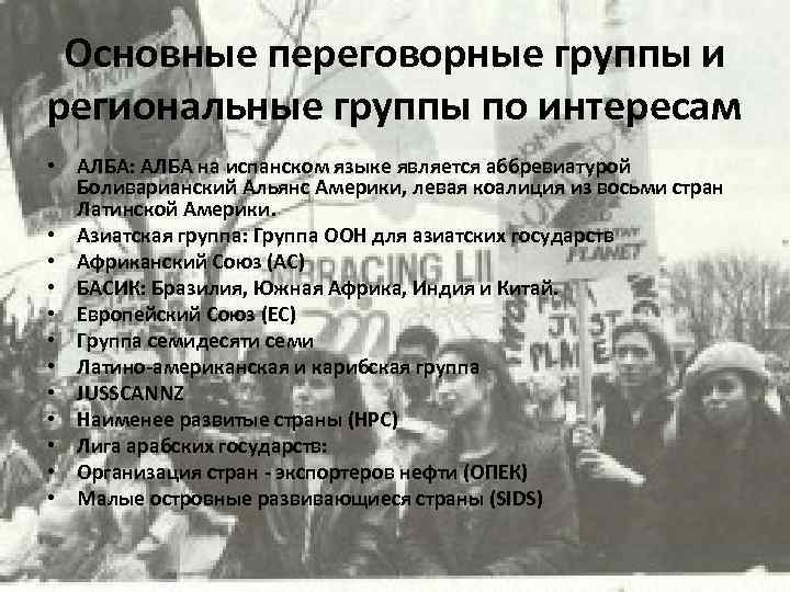 Основные переговорные группы и региональные группы по интересам • АЛБА: АЛБА на испанском языке