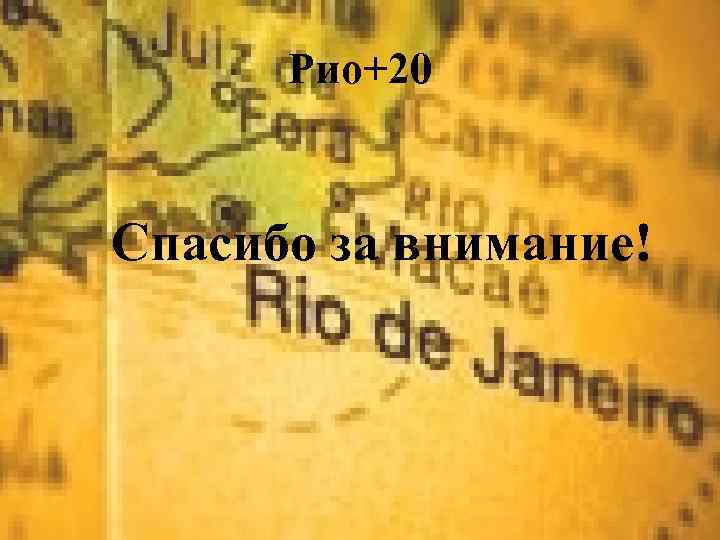 Рио+20 Спасибо за внимание! 