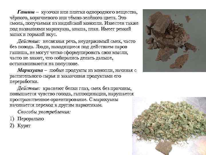Гашиш – кусочки или плитки однородного вещества, чёрного, коричневого или тёмно-зелёного цвета. Это смола,