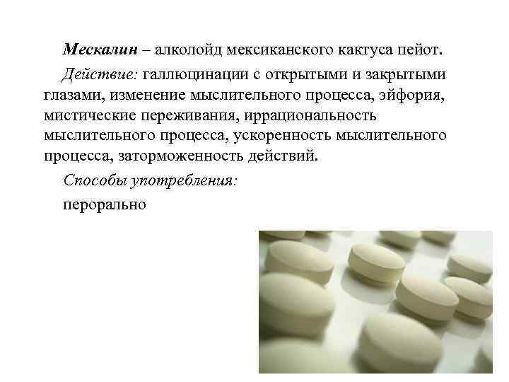 Мескалин – алколойд мексиканского кактуса пейот. Действие: галлюцинации с открытыми и закрытыми глазами, изменение