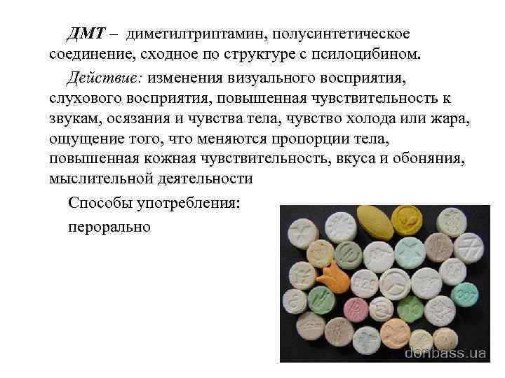ДМТ – диметилтриптамин, полусинтетическое соединение, сходное по структуре с псилоцибином. Действие: изменения визуального восприятия,