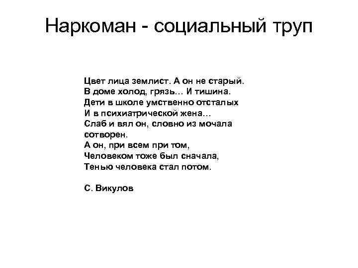 Наркоман - социальный труп Цвет лица землист. А он не старый. В доме холод,