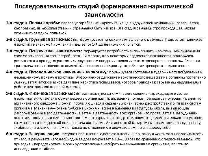 Последовательность стадий формирования наркотической зависимости 1 -я стадия. Первые пробы: первое употребление наркотика (чаще
