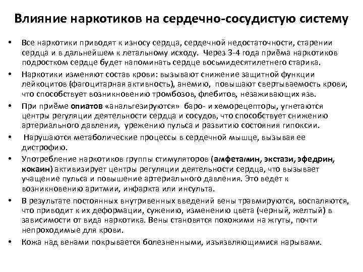 Влияние наркотиков на сердечно-сосудистую систему • • Все наркотики приводят к износу сердца, сердечной
