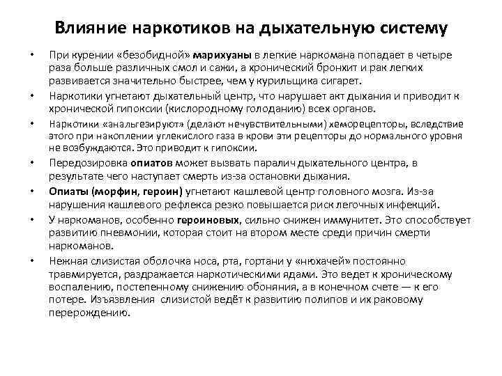 Влияние наркотиков на дыхательную систему • • При курении «безобидной» марихуаны в легкие наркомана