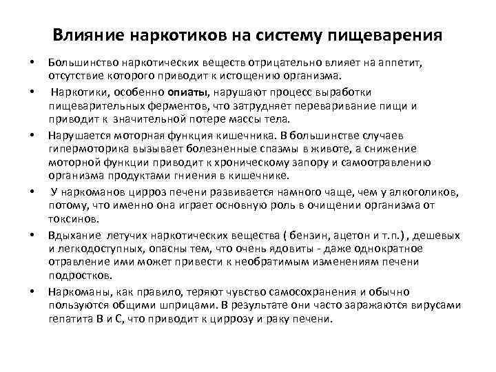 Влияние наркотиков на систему пищеварения • • • Большинство наркотических веществ отрицательно влияет на