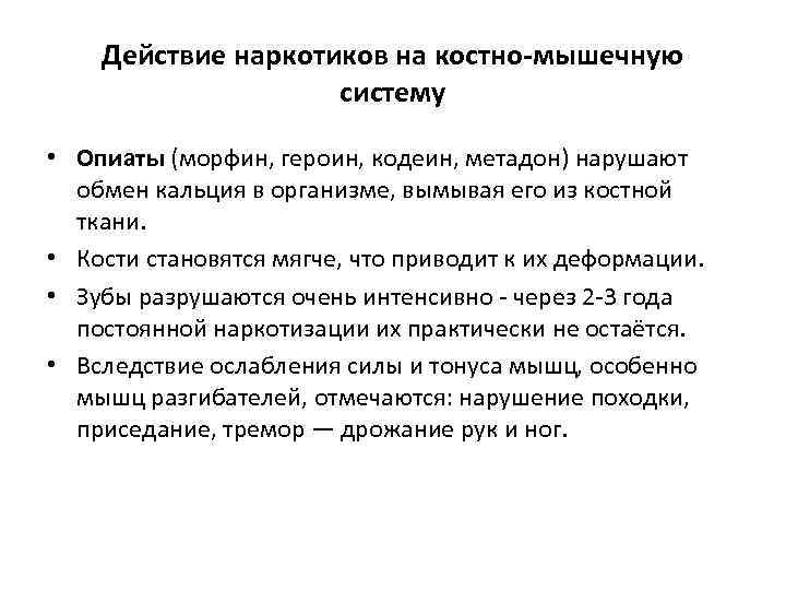 Действие наркотиков на костно-мышечную систему • Опиаты (морфин, героин, кодеин, метадон) нарушают обмен кальция