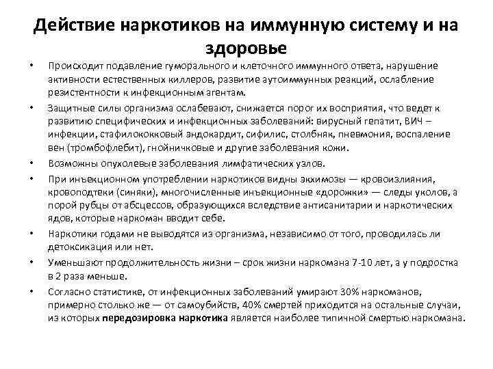  • • Действие наркотиков на иммунную систему и на здоровье Происходит подавление гуморального