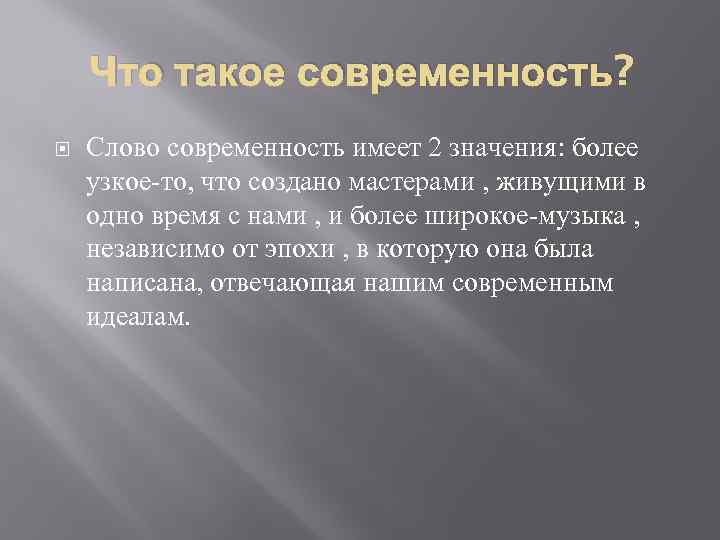 Что такое современность в музыке картинки