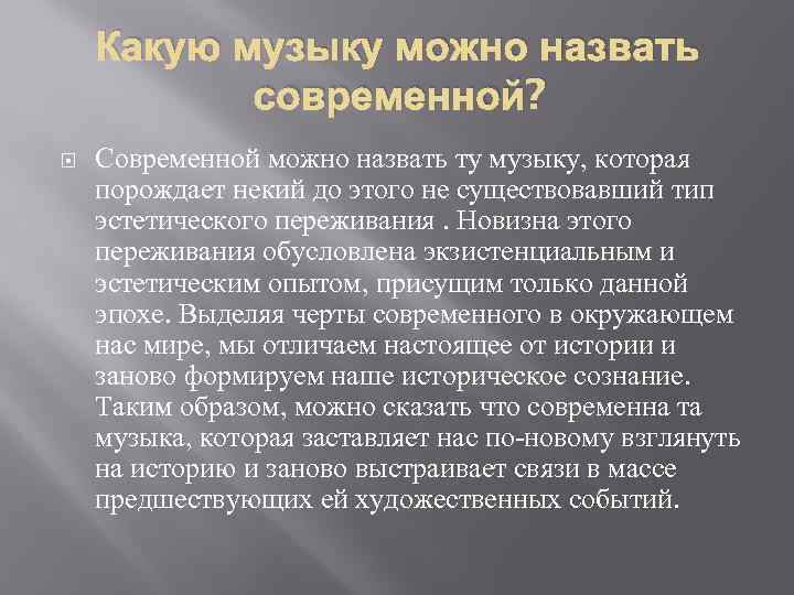 Исследовательский проект что такое современность в музыке