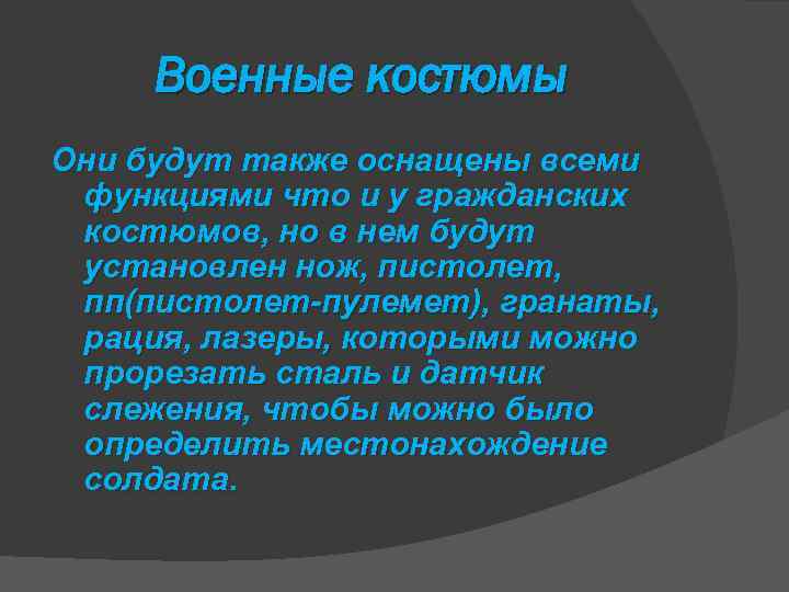 Военные костюмы Они будут также оснащены всеми функциями что и у гражданских костюмов, но