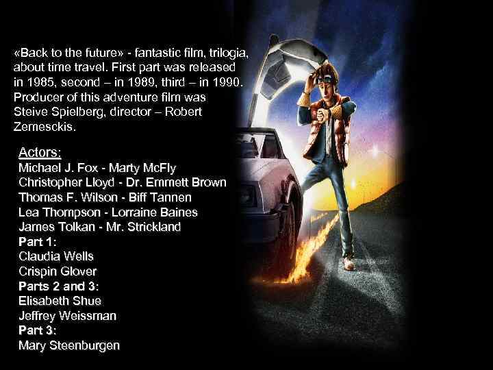  «Back to the future» - fantastic film, trilogia, about time travel. First part