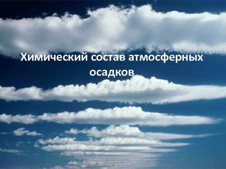 Химический состав атмосферных осадков 