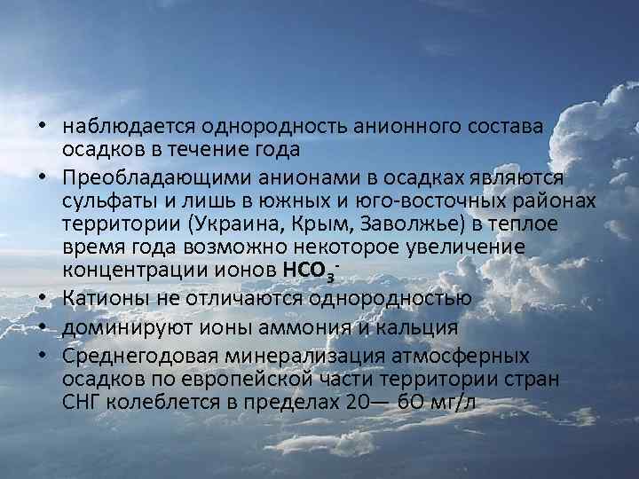  • наблюдается однородность анионного состава осадков в течение года • Преобладающими анионами в