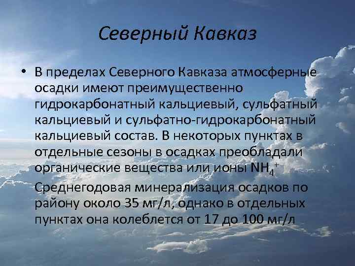 Северный Кавказ • В пределах Северного Кавказа атмосферные осадки имеют преимущественно гидрокарбонатный кальциевый, сульфатный