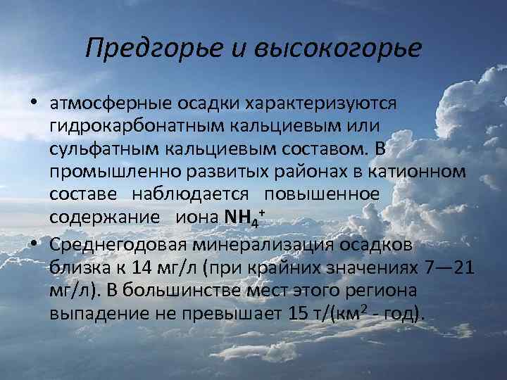 Атмосферный по составу. Химический состав атмосферных осадков. Минерализация атмосферных осадков. Осадки Северного Кавказа. Атмосферные осадки Кавказа.