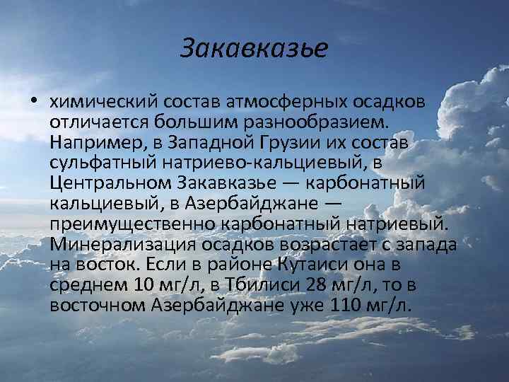 Закавказье • химический состав атмосферных осадков отличается большим разнообразием. Например, в Западной Грузии их