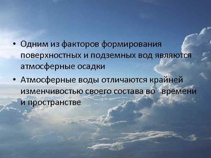  • Одним из факторов формирования поверхностных и подземных вод являются атмосферные осадки •