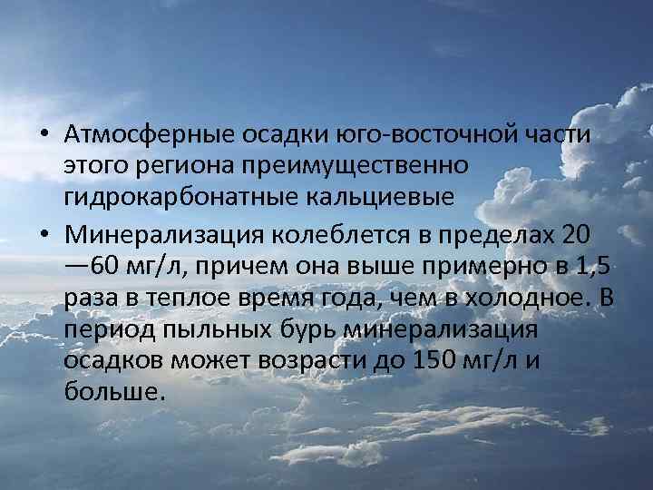  • Атмосферные осадки юго-восточной части этого региона преимущественно гидрокарбонатные кальциевые • Минерализация колеблется