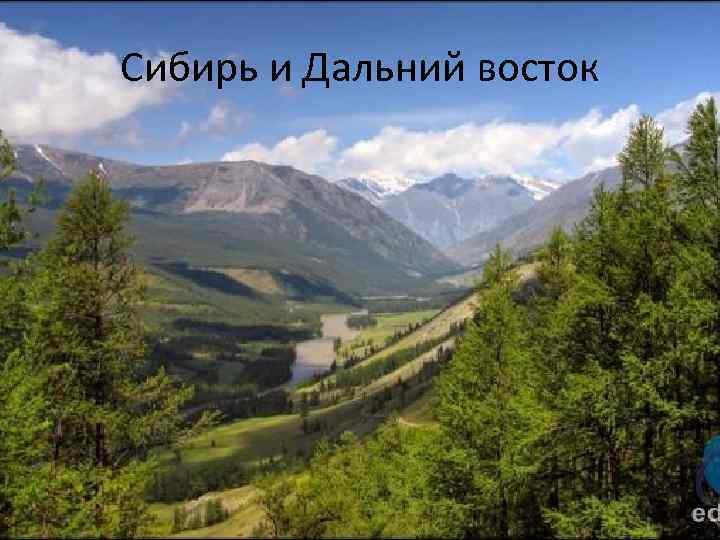 Сибирь и Дальний восток 