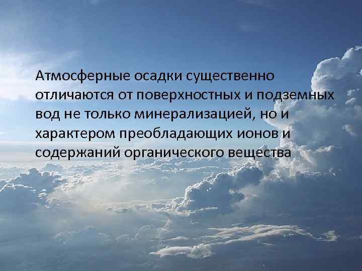 Атмосферные осадки существенно отличаются от поверхностных и подземных вод не только минерализацией, но и