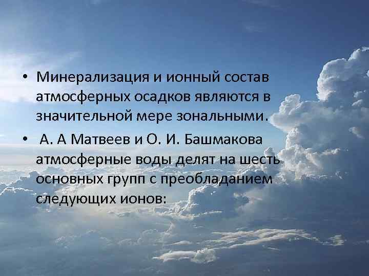  • Минерализация и ионный состав атмосферных осадков являются в значительной мере зональными. •