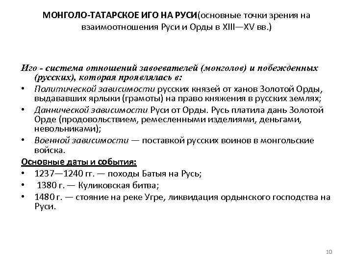 МОНГОЛО-ТАТАРСКОЕ ИГО НА РУСИ(основные точки зрения на взаимоотношения Руси и Орды в XIII—XV вв.