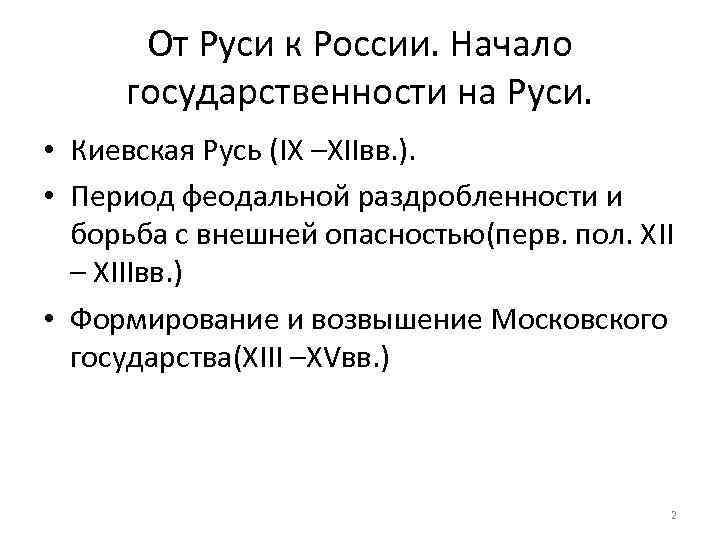 От Руси к России. Начало государственности на Руси. • Киевская Русь (IХ –ХIIвв. ).