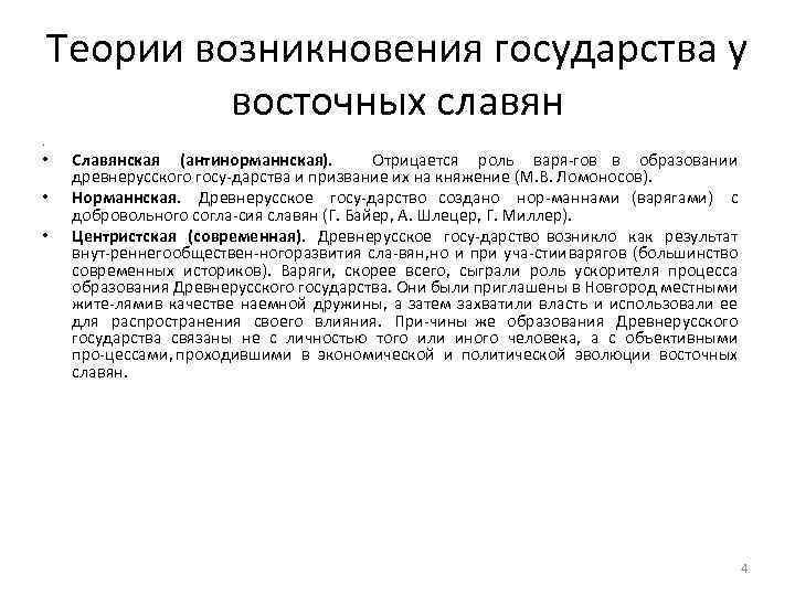 Теории возникновения государства у восточных славян. • • • Славянская (антинорманнская). Отрицается роль варя