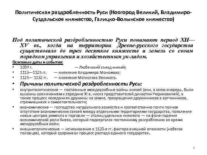 Политическая раздробленность Руси (Новгород Великий, Владимиро. Суздальское княжество, Галицко-Волынское княжество) Под политической раздробленностью Руси