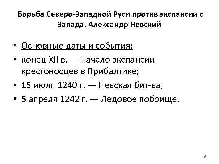 Борьба русских земель. Борьба с Западной экспансией Александр Невский. Борьба Северо-Западной Руси против экспансии с Запада. Александр Невский основные даты и события. Борьба Северо-Западной Руси против экспансии с Запада даты.