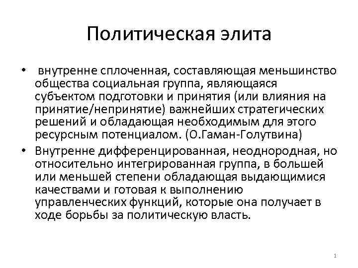 Политическая элита • внутренне сплоченная, составляющая меньшинство общества социальная группа, являющаяся субъектом подготовки и