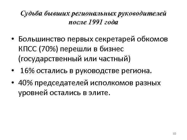 Судьба бывших региональных руководителей после 1991 года • Большинство первых секретарей обкомов КПСС (70%)
