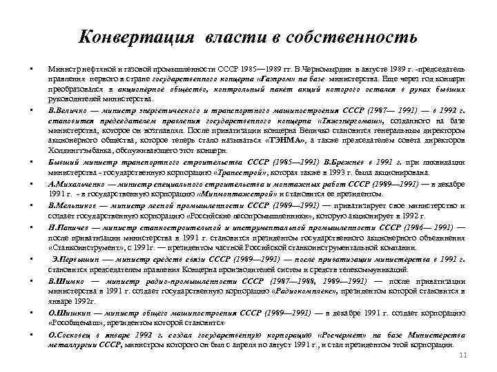 Конвертация власти в собственность • • • Министр нефтяной и газовой промышленности СССР 1985—