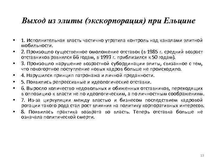Выход из элиты (экскорпорация) при Ельцине • • 1. Исполнительная власть частично утратила контроль