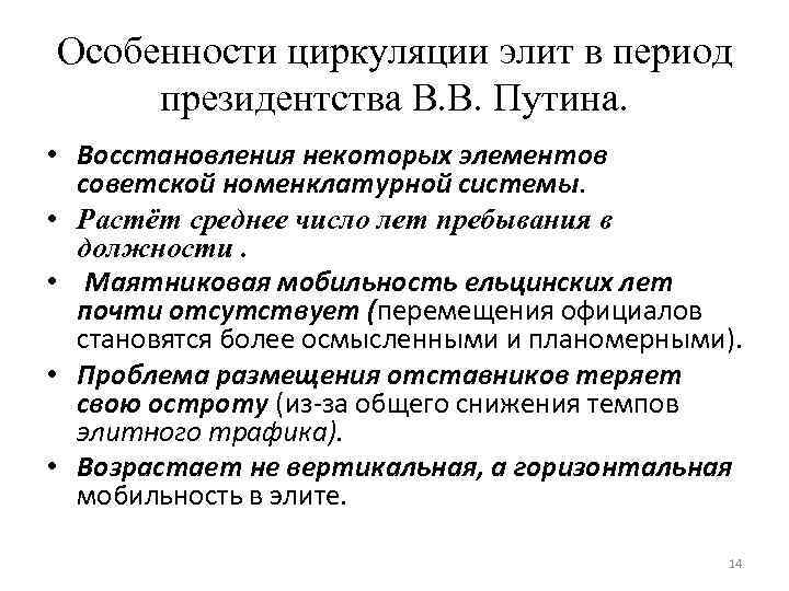 Особенности циркуляции элит в период президентства В. В. Путина. • Восстановления некоторых элементов советской