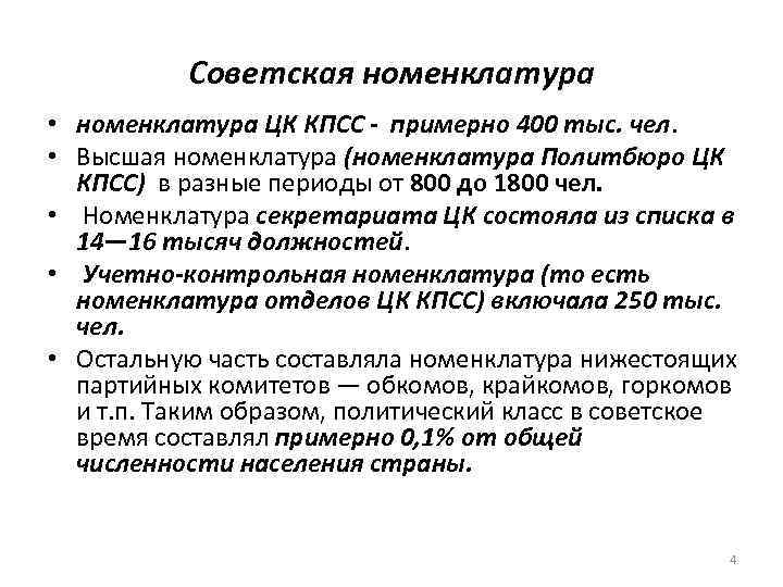 Советская номенклатура • номенклатура ЦК КПСС примерно 400 тыс. чел. • Высшая номенклатура (номенклатура