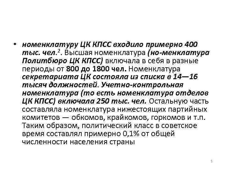  • номенклатуру ЦК КПСС входило примерно 400 тыс. чел. 2. Высшая номенклатура (но