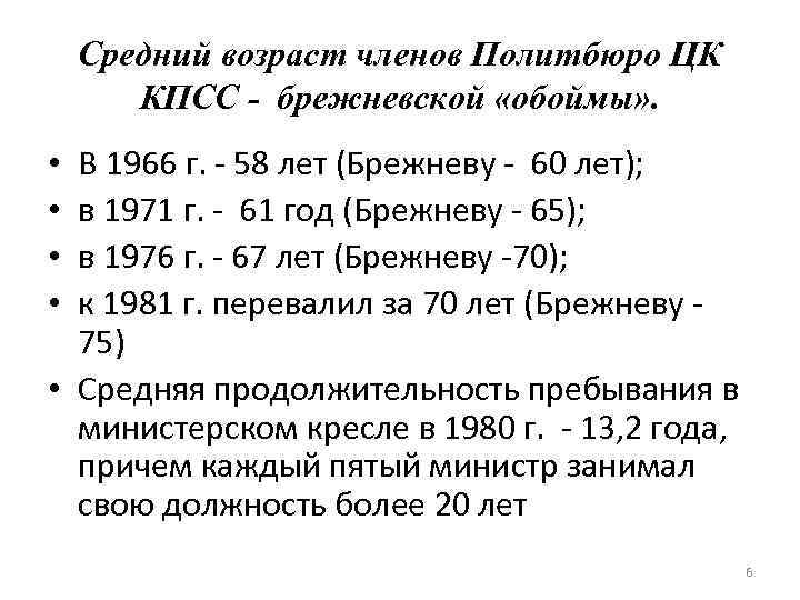 Средний возраст членов Политбюро ЦК КПСС брежневской «обоймы» . В 1966 г. - 58