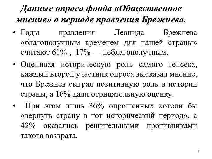 Данные опроса фонда «Общественное мнение» о периоде правления Брежнева. • Годы правления Леонида Брежнева