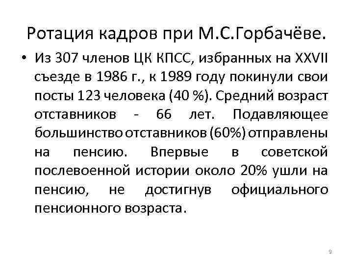 Ротация кадров при М. С. Горбачёве. • Из 307 членов ЦК КПСС, избранных на