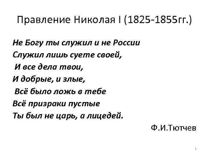 Правление Николая I (1825 1855 гг. ) Не Богу ты служил и не России